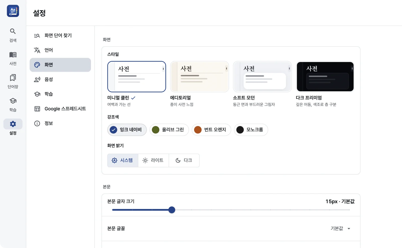 RealDict의 스타일과 강조 색상 설정 화면